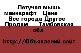 Летучая мышь маинкрафт › Цена ­ 300 - Все города Другое » Продам   . Тамбовская обл.